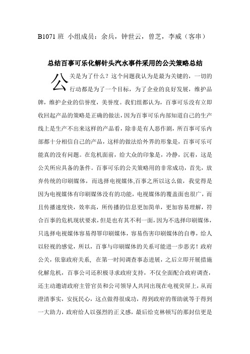 总结百事可乐化解针头汽水事件采用的公关策略