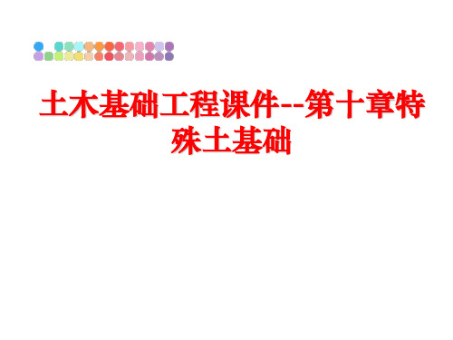 最新土木基础工程课件--第十章特殊土基础精品课件