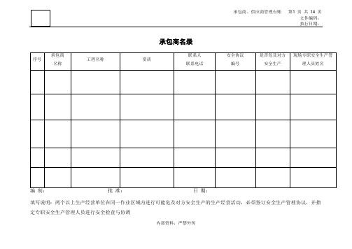 《承包商、供应商管理台账》