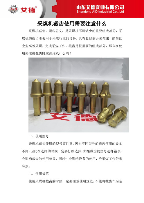 采煤机截齿使用需要注意什么