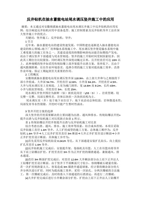 反井钻机在抽水蓄能电站尾水调压竖井施工中的应用
