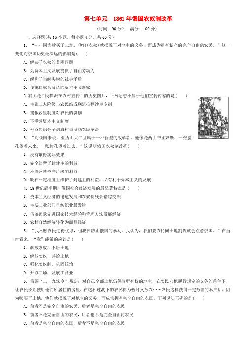 2019-2020学年高二历史新人教版选修1单元检测试卷：第七单元  1861年俄国农奴制改革(含解