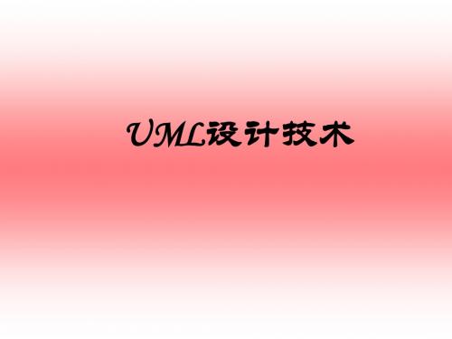 UML课件