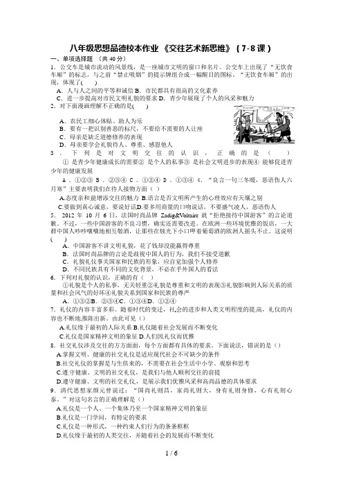 八级思想品德作业交往艺术新思维