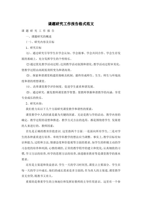 课题研究工作报告格式范文