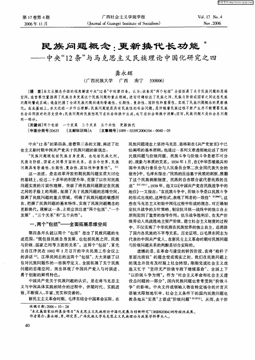 民族问题概念：更新换代长功能——中央“12条”与马克思主义民族理论中国化研究之四
