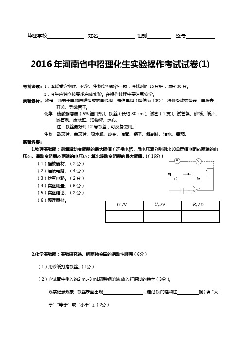 2016年河南省中招理化生实验操作考试试卷(1)综述