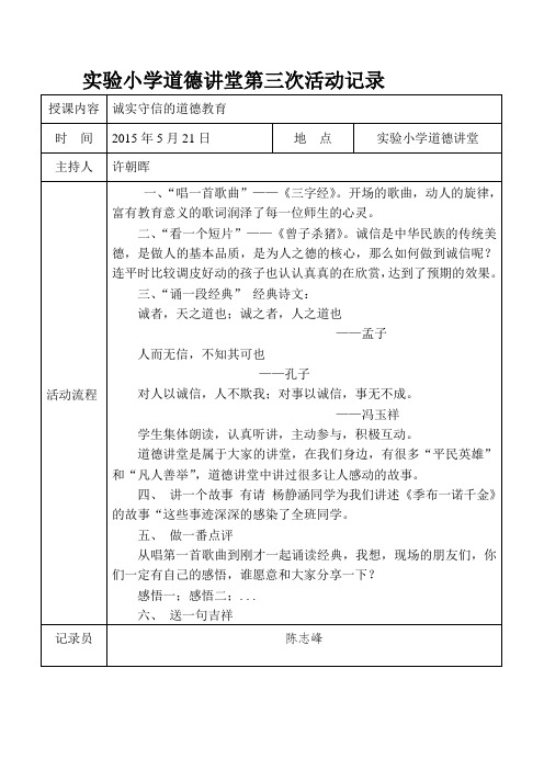 实验学校道德讲堂第三次活动记录