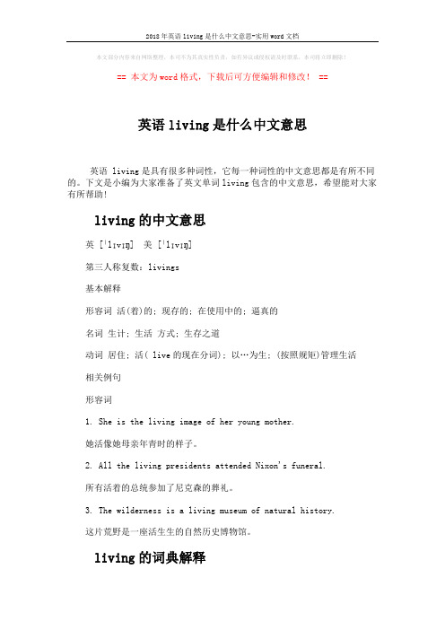 2018年英语living是什么中文意思-实用word文档 (3页)