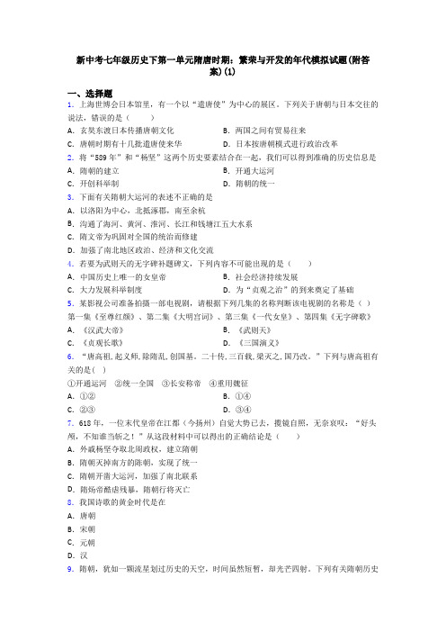 新中考七年级历史下第一单元隋唐时期：繁荣与开发的年代模拟试题(附答案)(1)