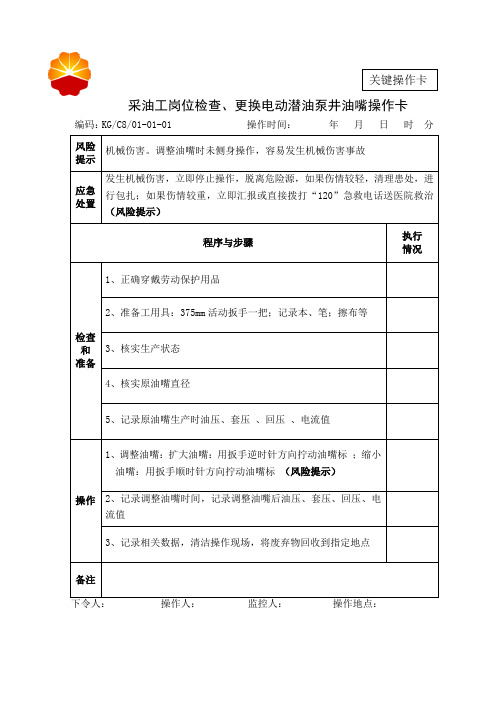 01-采油工岗位操作卡(共45个卡,每个卡印制80张塑封卡)