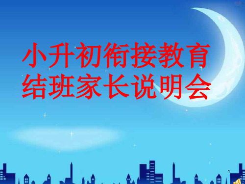 小升初结班家长会PPT教学课件