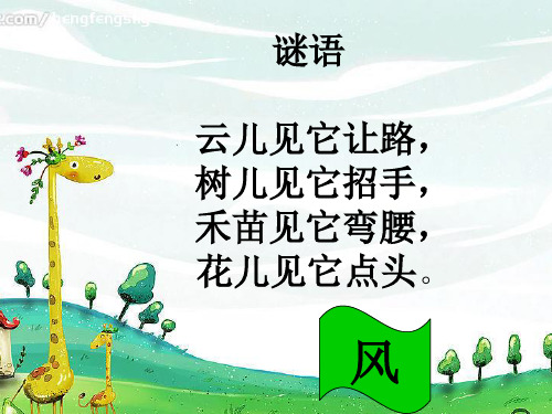 二年级语文《风娃娃》课件2课时