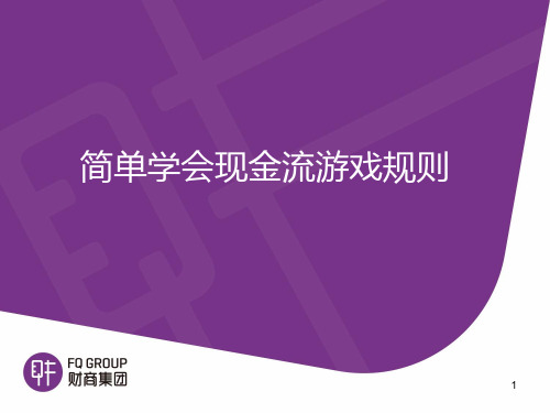 36富爸爸成人现金流游戏PPT课件