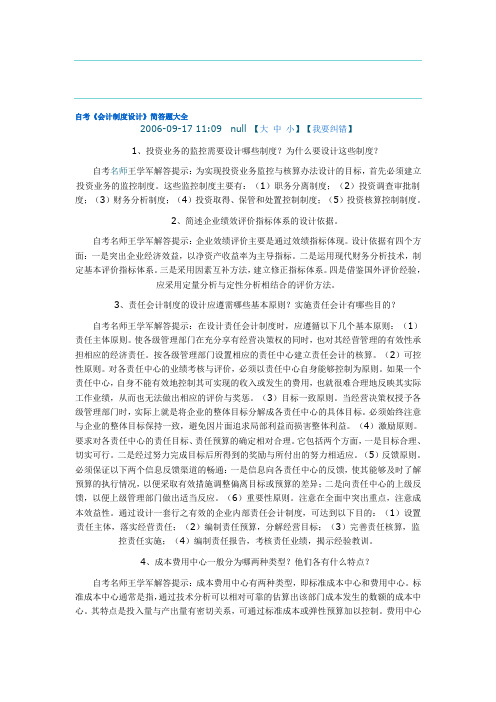 《会计制度设计》的简答题大全(1)