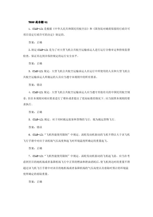 飞行技术之问答资料：CCAR-121  Y606-是非题-41   只有40