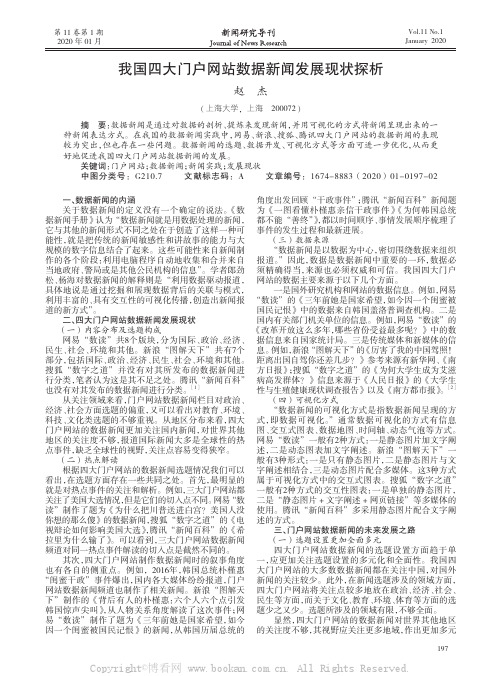 我国四大门户网站数据新闻发展现状探析