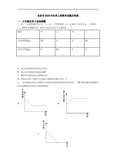 宜昌市2020年化学初三化学上册期末试题及答案