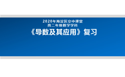 2020年北京海淀区空中课堂高二数学-导数及其应用复习 课件