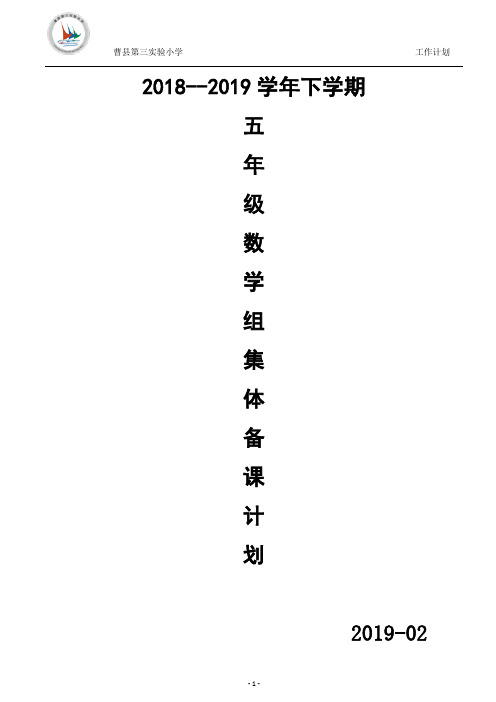 五年级数学组下学期集体备课计划