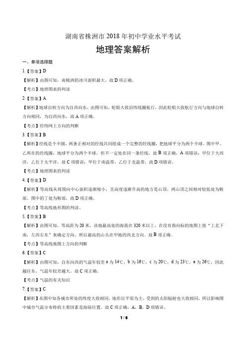 2018年湖南省株洲市中考地理试卷-答案