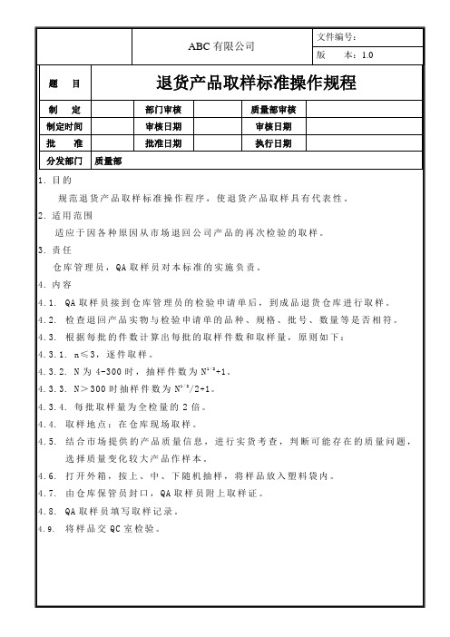 退货产品取样标准操作规程