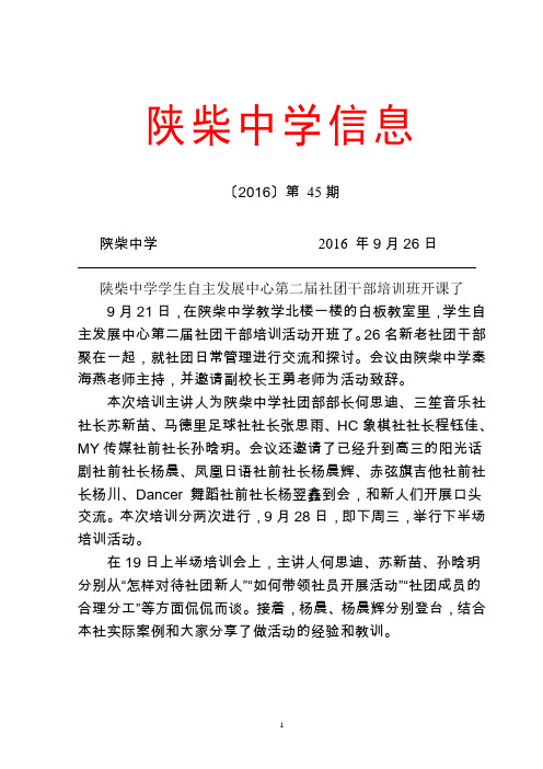 陕柴中学2016年第45期通讯稿——陕柴中学学生自主发展中心第二届社团干部培训班开课了