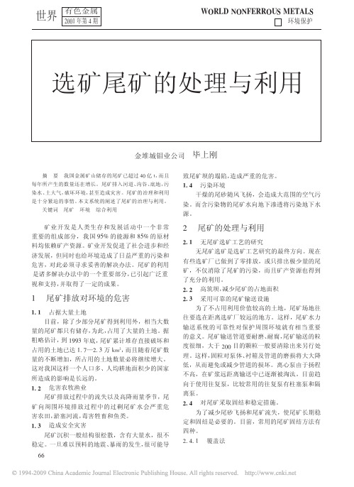 选矿尾矿的处理与利用