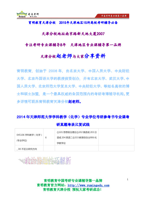 2014年天津师范大学学科教学(化学)专业学位考研参考书专业课考研真题考录比复试线