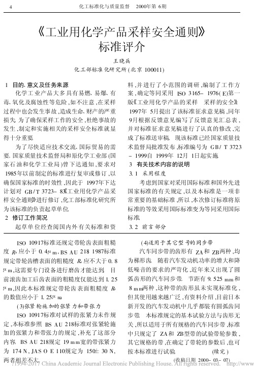 _工业用化学产品采样安全通则_标准评介_王晓兵