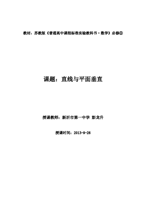 直线与平面垂直的教案