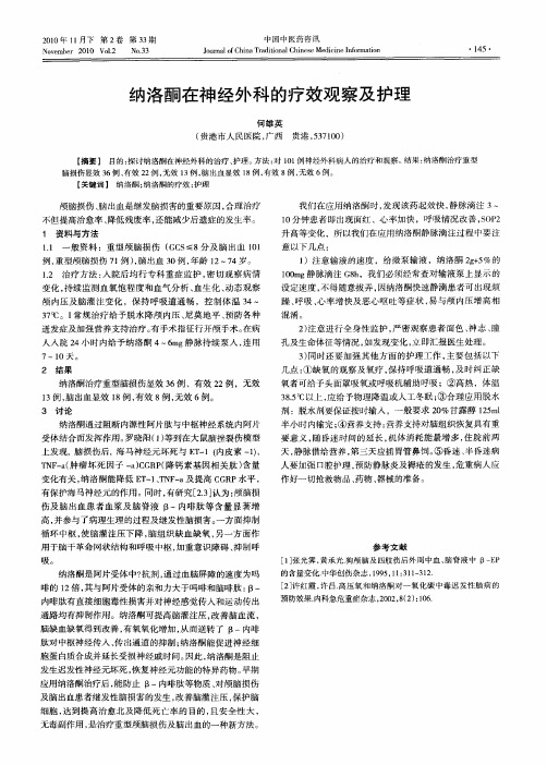纳洛酮在神经外科的疗效观察及护理