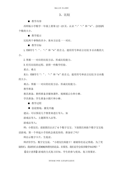 3西师版小学数学一年级上册.比较