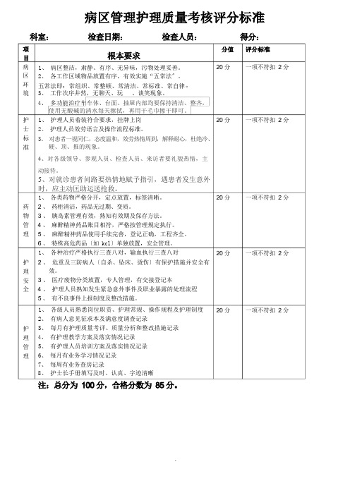 二级医院护理质量考核标准(定版)  