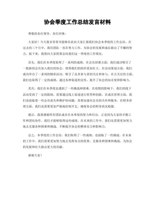 协会季度工作总结发言材料