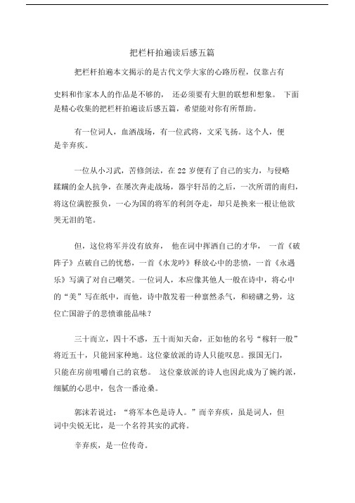 把栏杆拍遍读后感五篇.docx