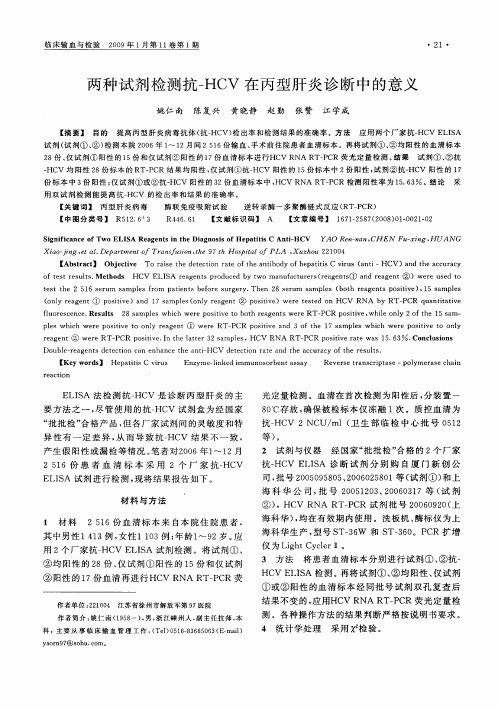 两种试剂检测抗-HCV在丙型肝炎诊断中的意义