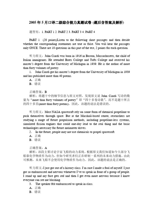 2005年5月口译二级综合能力真题试卷(题后含答案及解析)