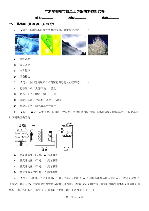 广东省梅州市初二上学期期末物理试卷