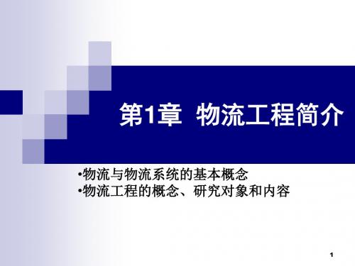 【物流管理】物流工程课程PPT一章