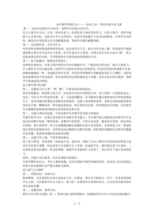初中数学研修日志———如何上好一堂初中数学复习课