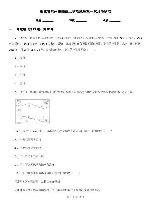 湖北省荆州市高三上学期地理第一次月考试卷