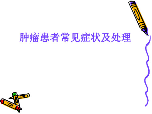 癌因性疲乏解析