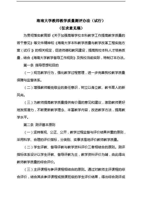 海南大学教师教学质量测评办法(试行)