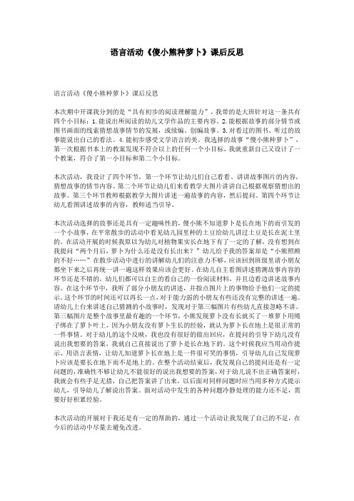 语言活动《傻小熊种萝卜》课后反思