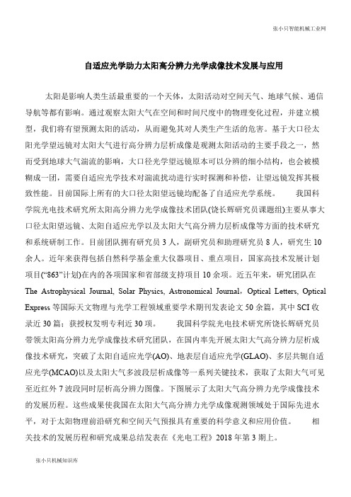 【机械要点】自适应光学助力太阳高分辨力光学成像技术发展与应用