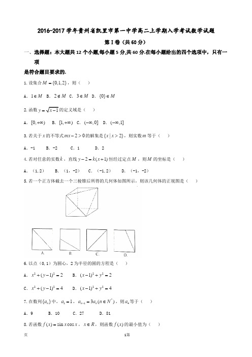 2016-2017学年贵州省凯里市第一中学高二上学期入学考试数学试题
