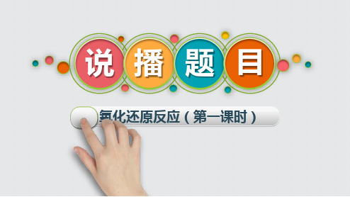 《氧化还原反应》说播课课件(全国高中化学优质课大赛获奖案例)
