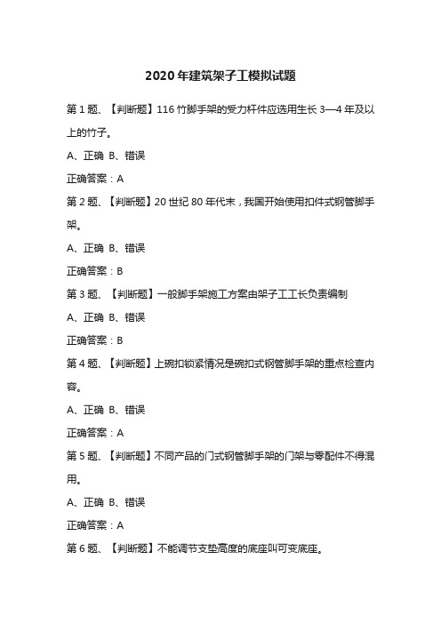 2020年建筑架子工模拟试题