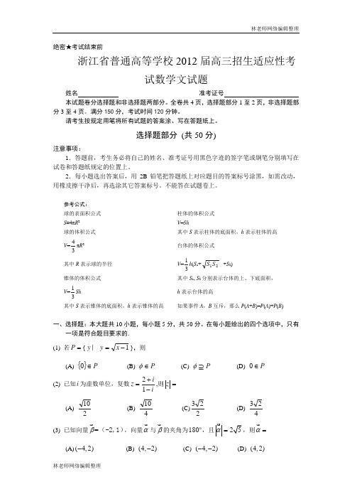数学文卷·2012届浙江省普通高等学校高三招生适应性考试(2012.05)